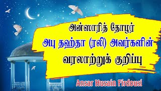 அன்ஸாரி தோழர் அபூ தஹ்தா (ரலி) அவர்களின் வரலாற்றுக் குறிப்பு, இஸ்லாத்துக்காக அர்ப்பணித்தவர்