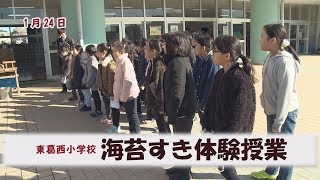 東葛西小学校 海苔すき体験