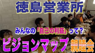 みんなの自己の利益は？ 徳島営業所親睦会