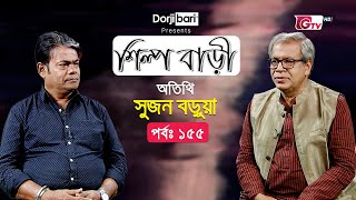 শিল্প বাড়ী - পর্ব ১৫৫ | অতিথি: সুজন বড়ুয়া | Shilpo Bari - EP 155 | Sujon Barua