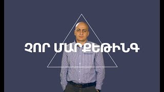 «Wow» էֆեկտը բիզնեսում․ Չոր մարքեթինգ․ Blog