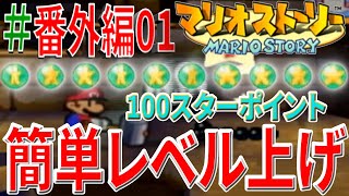 【マリオストーリー実況#番外編01】簡単っ！カーメン戦で100スターポイント貯める方法【カーメン編】【アラビン遺跡】