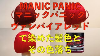 MANIC PANIC（マニックパニック） ヴァンパイアレッドで染めた髪色とその色落ち