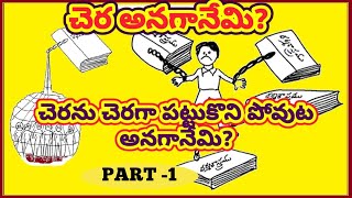 చెర అనగానేమి? చెరను చెరగా పట్టుకొని పోవుట అనగానేమి?  PART    1