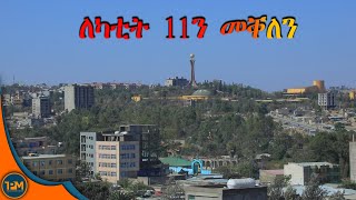 ለካቲት 11ን መቐለን