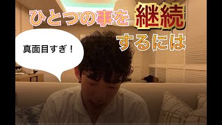 何事も続かない人が継続するには？【DaiGo切り抜き】