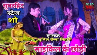 सुपरहिट स्टेज शो ।। मार देलके बुढ़वा के धक्का साइकिल से छोड़ी 🎤छैला बिहारी 🔥Santosh music group