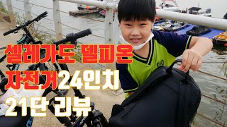 셀레카토 델피온 24인치 21단 초등학생용 MTB자전거 리뷰