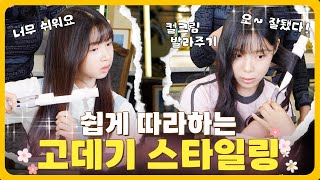 [스타일 탐구] 고데기를 사용한 손쉬운 스타일링 – 10대 헤어 스타일링 완전 정복 2탄