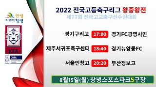 [2022전국고등축구리그왕중왕전] 조별예선 8월15일(월) 창녕스포츠파크5구장 라이브중계