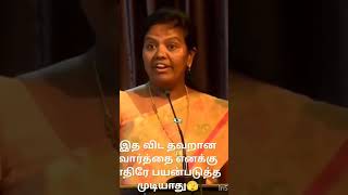 இதைவிட தவறான வார்த்தை எனக்கு எதிரே பயன்படுத்த முடியாது...!🤔🫣👏🏻👏🏻👏🏻👌🏻👌🏻👌🏻💯💥💥