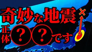 【地震】奇妙な震源分布の正体とは？