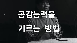 역대최고 연애팁 - 공감 능력을 기르는 방법