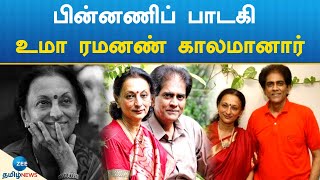 பல சூப்பர்ஹிட் பாடல்களைப் பாடி அசத்திய பாடகி | Uma Ramanan