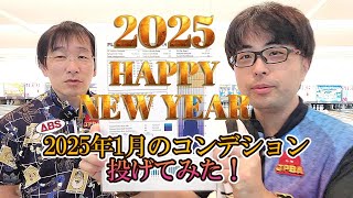 謹賀新年！　2025年1月の大学ボウル土浦本店・水戸店のレーンコンディション投げてみた！　　　#sports #ボウリング #bowling