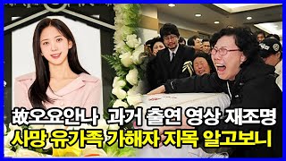 '故오요안나 사건 논란' 김가영, 과거 출연 영상 재조명! 사망 유가족 가해자 지목 알고보니