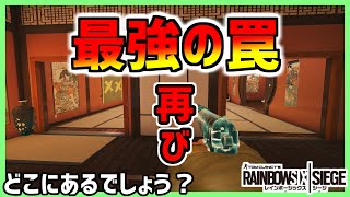 【R6S】世界大会で再び最強の罠が発見される！？プロの小技を紹介！【レインボーシックスシージ】