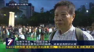 “平反六四！” 港人出席追悼会挤满6足球场