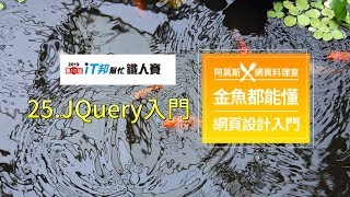 金魚都能懂網頁設計入門 : JQuery入門 - 鐵人賽第二十六天 【新手網頁教學系列】