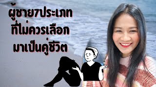 ผู้ชาย7 ประเภทที่ไม่ควรเอามาเป็นสามี