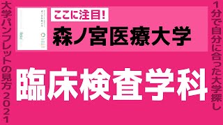 「志望大学が見つかる1分動画」森ノ宮医療大学【臨床検査学科】