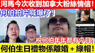 🔴河馬今次收到加拿大粉絲情信！何伯拍片喊爆了！何伯生日禮物係離婚＋綠帽！祝何伯年年都有今日！｜CC字幕｜Podcast｜日更頻道 #東張西望 #何太 #何伯 #李龍基