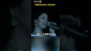 邓丽君经典好歌 - 南海姑娘