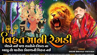 વિહત માંની રેગડી || સાગર વકવાડા || Vihat Ma Ni Regdi || Sagar Vakvada @kesarbhavanimusical6548