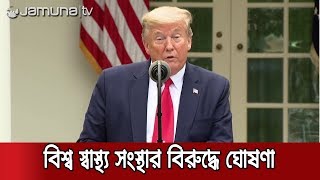 বিশ্ব স্বাস্থ্য সংস্থাকে আর অর্থ সহায়তা দেবে না যুক্তরাষ্ট্র | Jamuna TV