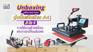 EP 1. แกะกล่องเครื่อง COMBO HEAT PRESS A4 5 IN 1  พร้อมวิธีเปลี่ยนโมลด์และการตั้งอุณหภูมิ,เวลาต่าง ๆ