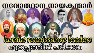 നവോത്ഥാന നായകന്മാർ /കേരളത്തിലെ സാമൂഹ്യ നവോത്ഥാന നായകർ /Kerala Renaissance leaders