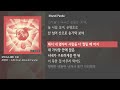 그냥자막 최엘비 숙취 feat. khundi panda pug life 1 4