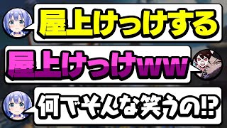 勇気ちひろさんの「屋上けっけ」で爆笑するありえる＆とっぴーw【Apex 切り抜き】