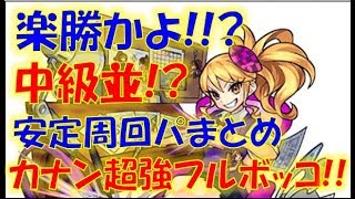 【モンスト】カナン超強フルボッコ！中級並み！？楽勝！？安定周回パまとめ