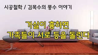 [풍수인테리어] 거실이 흉하면 가족들이 서로 등을 돌린다