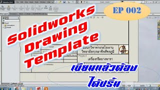 EP002 การสร้าง Drawing Template โปรแกรมSolidworks