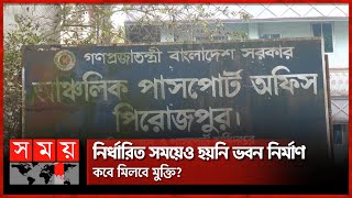 পিরোজপুরের পাসপোর্ট অফিসে ভোগান্তির শেষ নেই | Passport Office | Pirojpur | Somoy TV