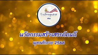 นวัตกรรมสร้างสรรค์คนดี พุทธศักราช 2566 โรงเรียนบ้านซำยาง สพป.ขอนแก่น เขต 5