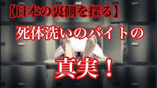 【日本の裏側を探る】死体洗いのバイトの真実！