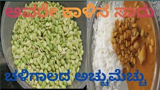 ಅವರೆಕಾಳು ಸಾಂಬಾರ್/ಚಳಿಗಾಲದ ಫೇವರೆಟ್