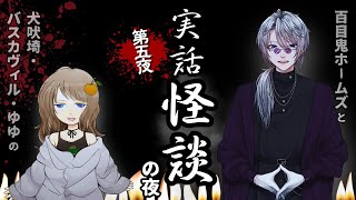 【第五夜】実話怪談の夜【百目鬼ホームズと犬吠埼・バスカヴィル・ゆゆ】