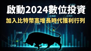 啟動2024數位投資，新手入列比特幣高增長時代｜鉅亨買幣