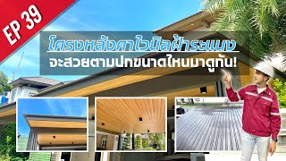 โครงหลังคาไวนิลฝ้าระเเนง สวยขนาดไหนมาดูกัน!! (EP.39)