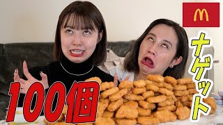 マックナゲット100個食べきるまで帰れません！