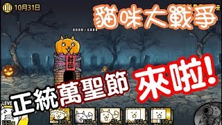 《哲平》手機遊戲 貓咪大戰爭 - 正統萬聖節到來! - 關卡全記錄 (原來留著一關 不是為了回體力!!)