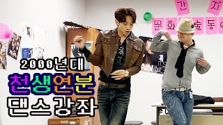 [05학번이즈백]지훈이형의 댄스강좌(Urban Dance 고급편) ※천생연분 댄스신고식 필살공개