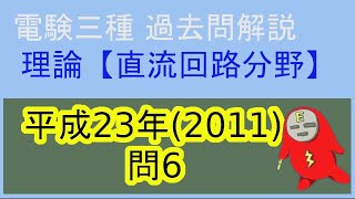 電験三種理論科目「直流回路分野」過去問解説【平成23年(2011年)問6】