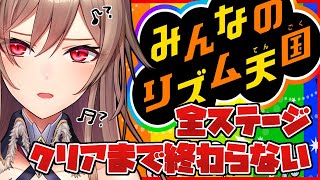 【みんなのリズム天国】ラグに打ち勝ったので全クリ余裕【フレン・E・ルスタリオ/にじさんじ】