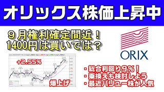 オリックス株価上昇中！1400円買いか？