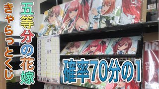 【きゃらっとくじ】推しの上位賞確率70分の1！奇跡起きる！？上位賞狙って引いてみた【五等分の花嫁】【グッズ開封】【一番くじ】